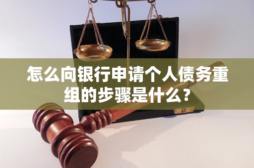 柳州市怎么向银行申请个人债务重组的步骤是什么？